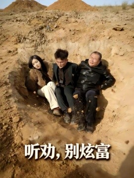 听劝别炫富第35集