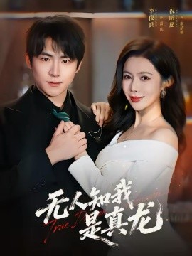 无人知我是真龙(全集)