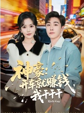 神豪：开车就赚钱，我干干干(全集)