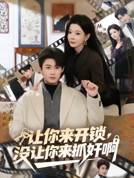 让你来开锁，没让你来抓奸啊第65集