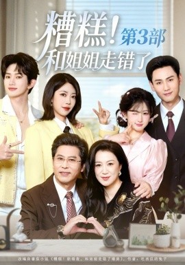 糟糕！和姐姐走错了第3部第01集