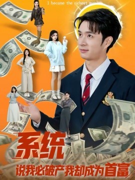 系统说我必破产我却成为首富第22集