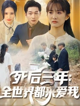 死后三年：全世界都来爱我(全集)