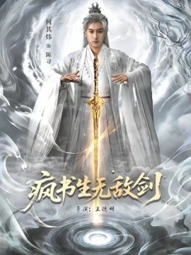 疯书生无敌剑(全集)