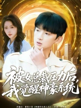 被女总裁压力后，我觉醒神豪系统第32集