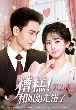 糟糕！和姐姐走错了第2部第01集