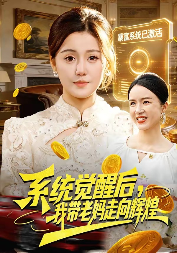 系统觉醒后，我带老妈走向辉煌(全集)