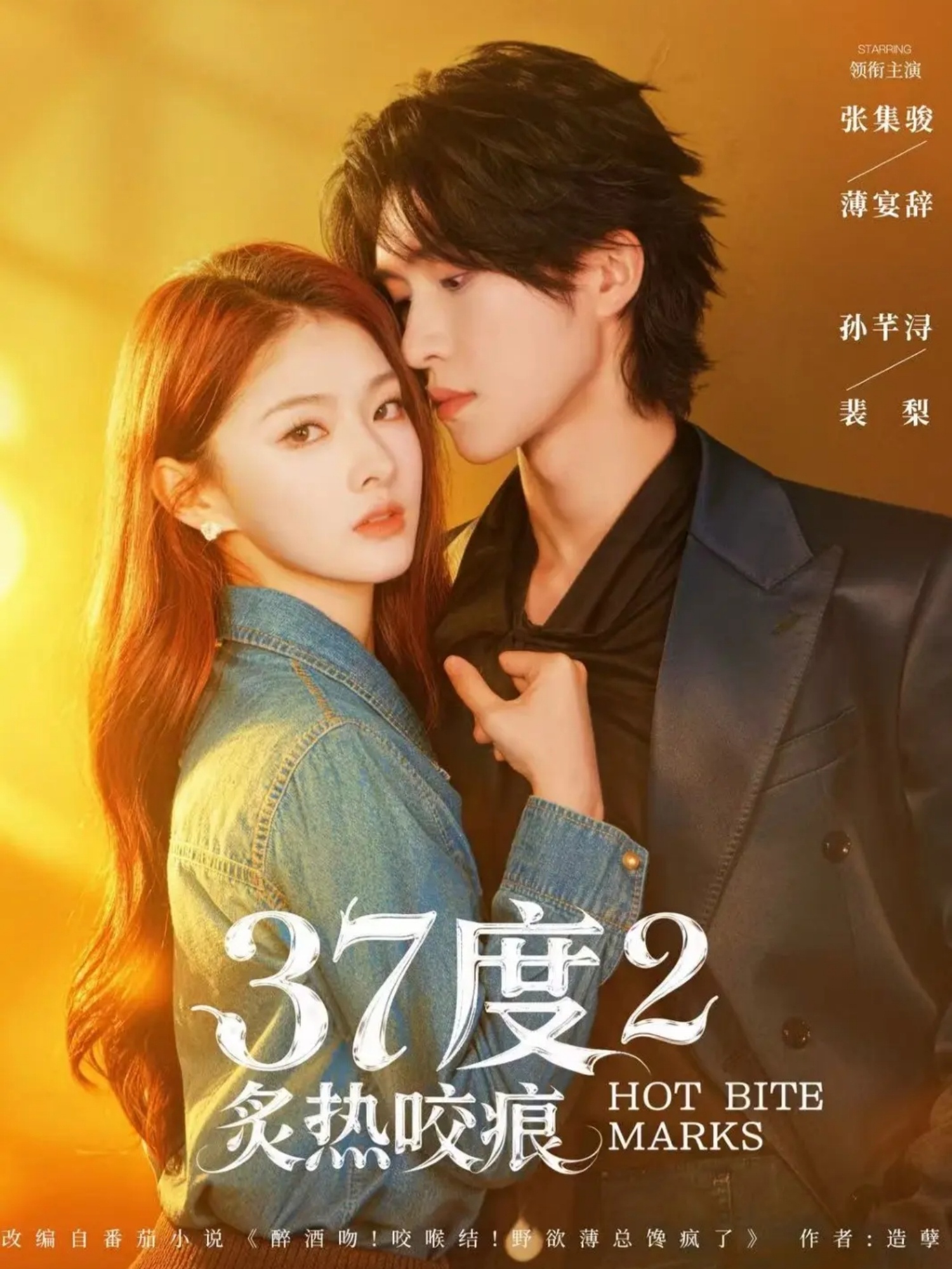 37度2炙热咬痕(全集)
