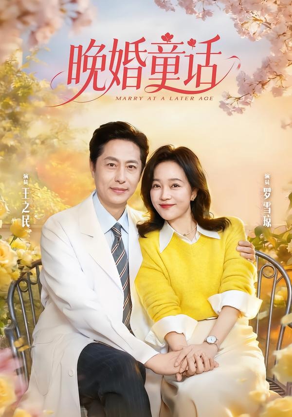 晚婚童话(全集)