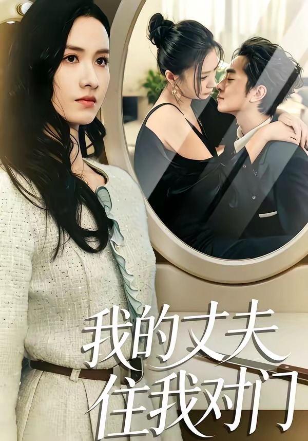 我的丈夫住我对门(全集)