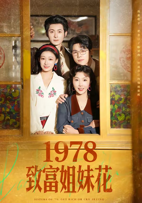 1978致富姐妹花(全集)
