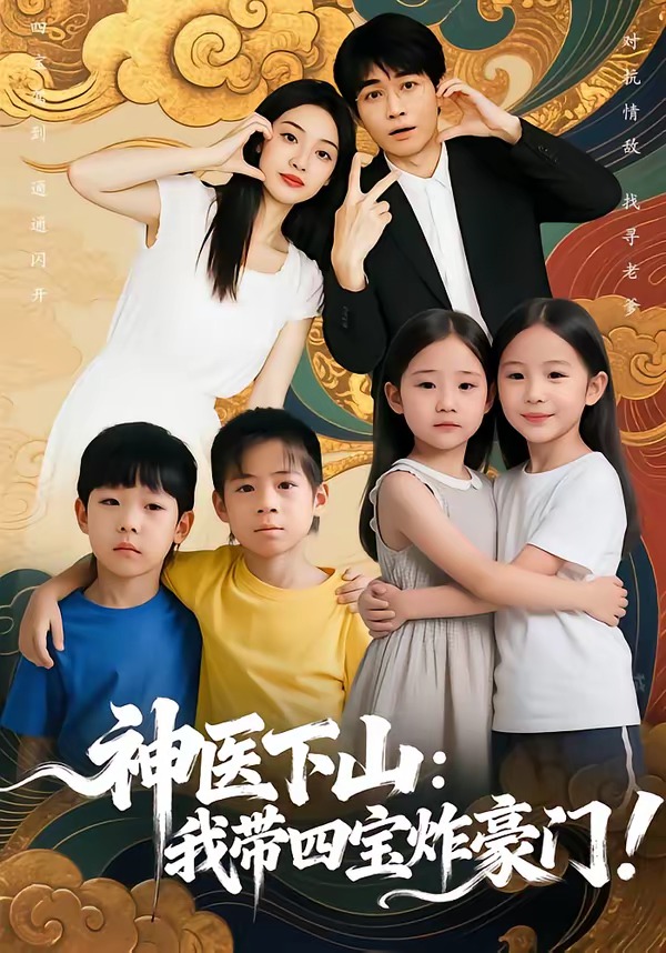 神医下山：我带四宝炸豪门(全集)