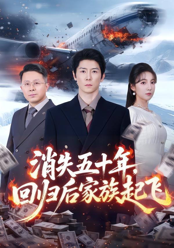 消失五十年，回归后家族起飞(全集)