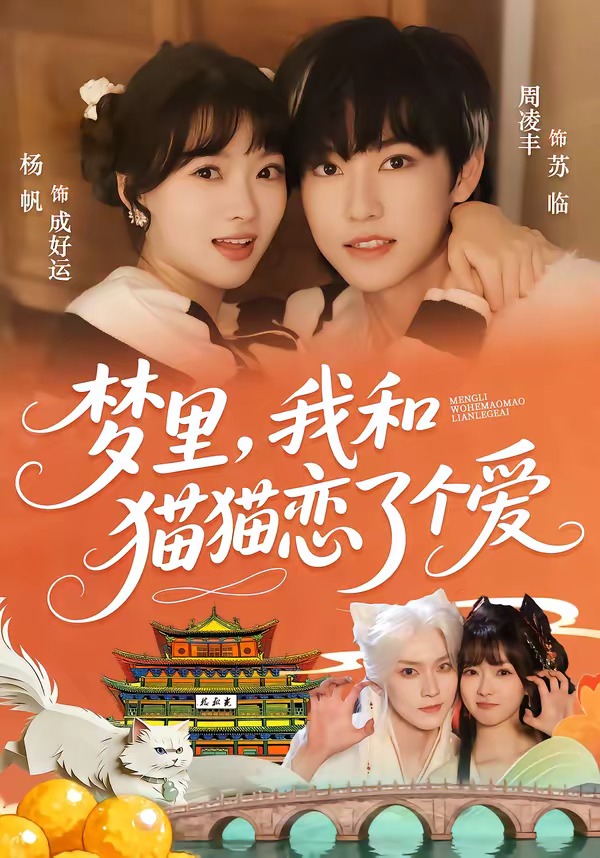 梦里，我和猫猫恋了个爱(全集)