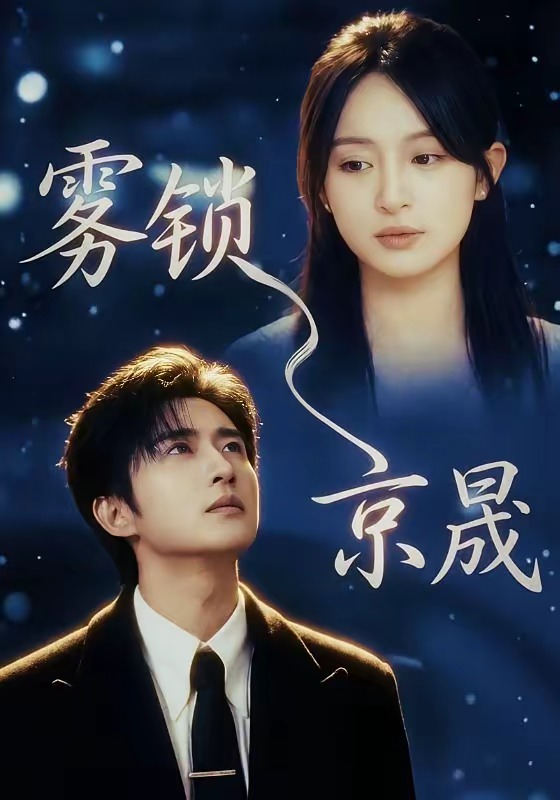 雾锁京晟(全集)