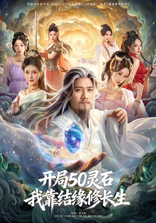 开局50灵石，我靠结缘修长生(全集)