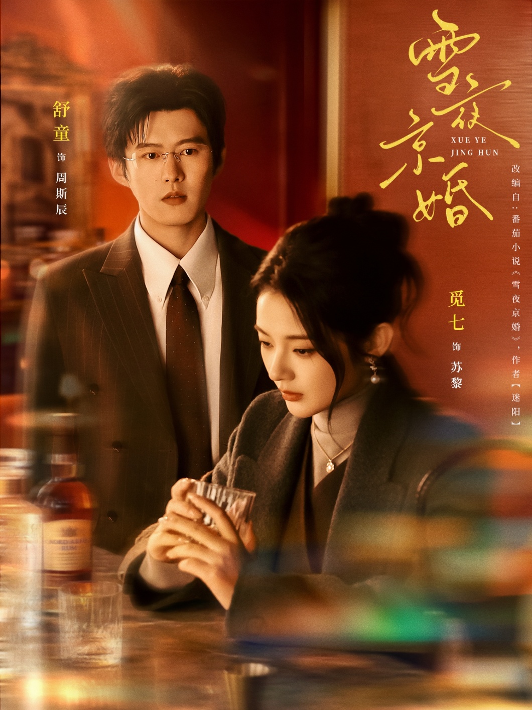 雪夜京婚(全集)