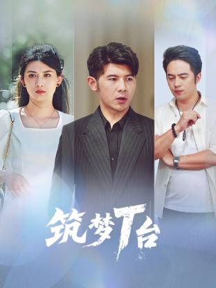 筑梦T台(全集)