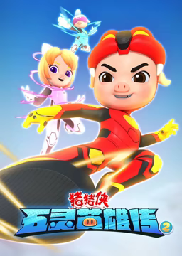 猪猪侠之五灵英雄传2第02集