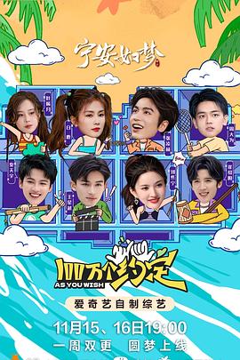 100万个约定之宁安如梦第2期