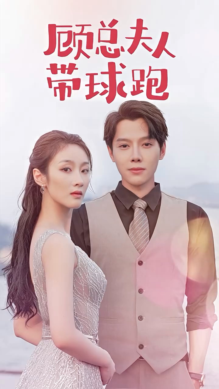 顾总夫人带球跑第01集