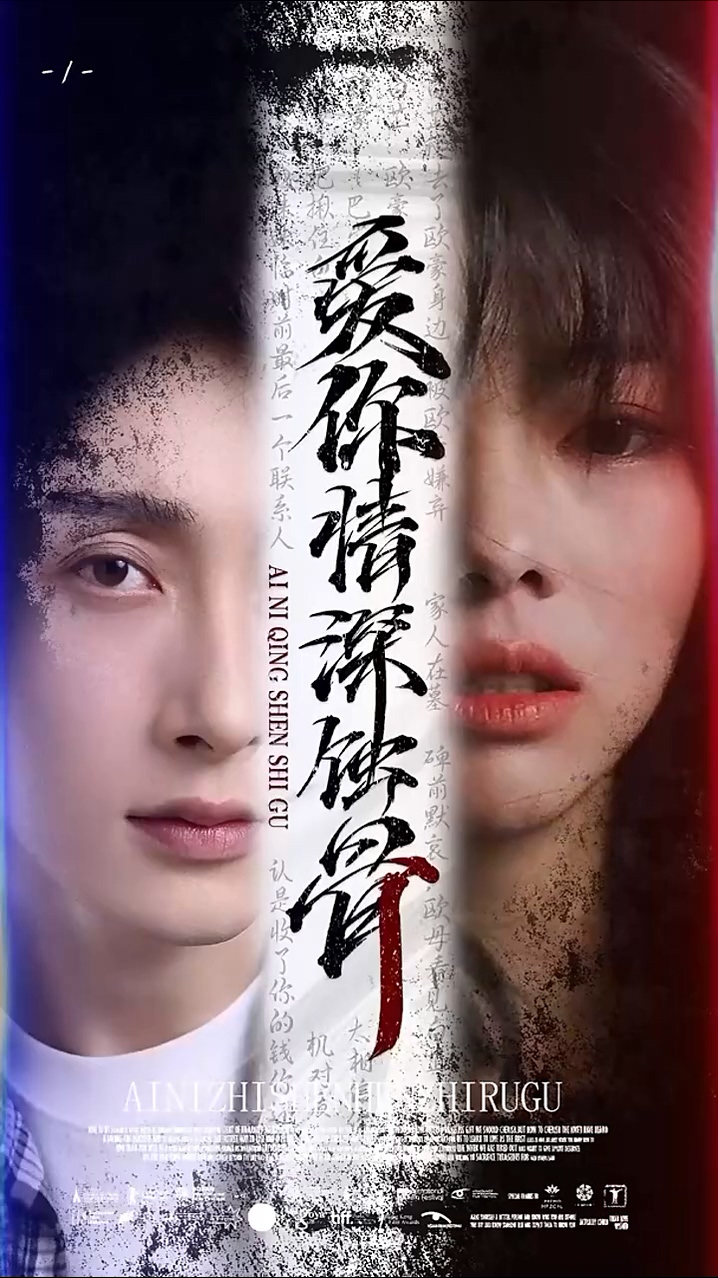 爱你情深蚀骨第02集