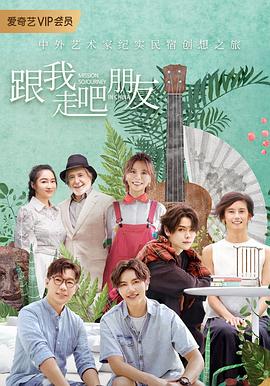 跟我走吧朋友第02集