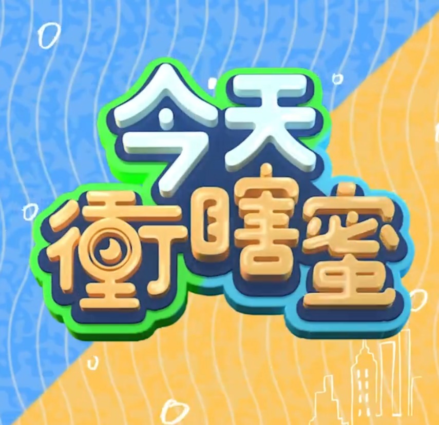 今天衡瞎蜜(全集)