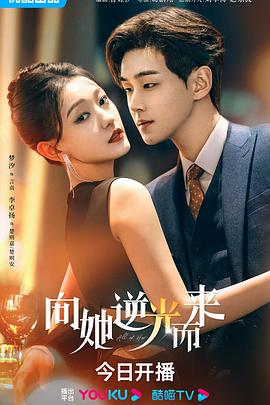 向她逆光而来第02集