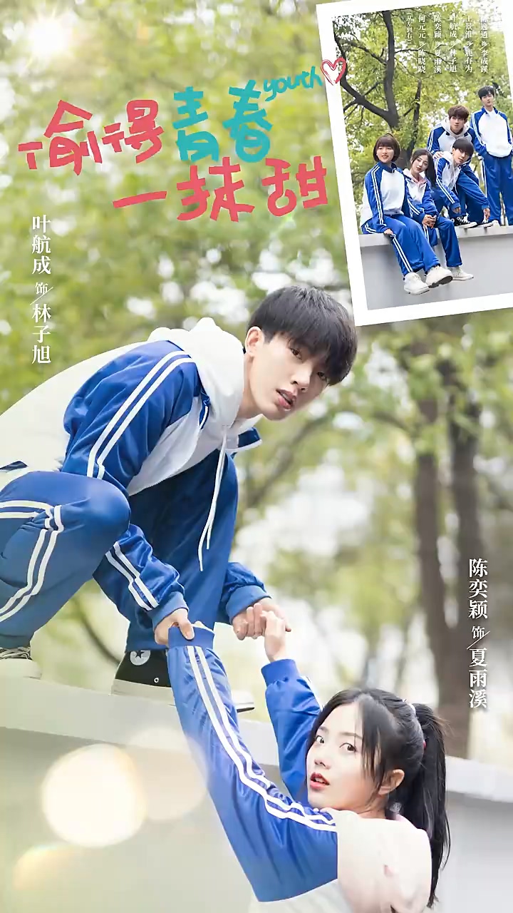 偷得青春一抹甜第38集