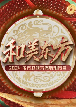 和美东方·2024东方卫视元宵特别节目(大结局)