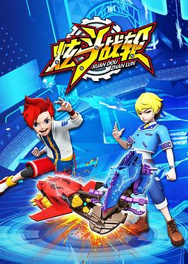 炫斗战轮第01集