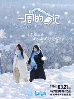 一周的日记第1期