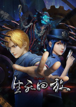 生死回放第01集