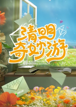 2024清明奇妙游(大结局)