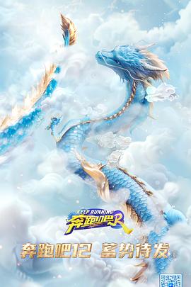 奔跑吧第八季第1期会员版