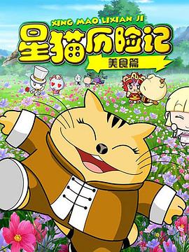 星猫历险记之美食篇第03集