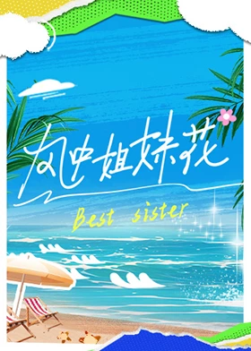 风中姐妹花第1期