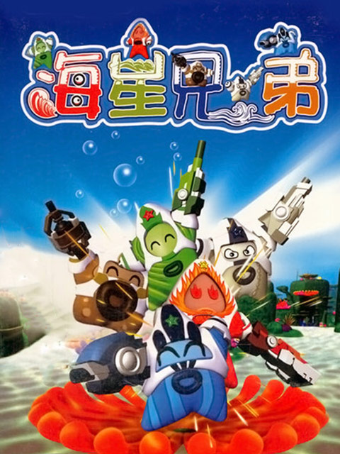 海星兄弟第01集