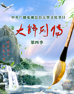 大师列传第四季20240524