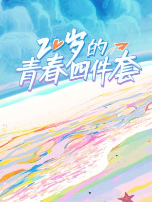 20岁的青春四件套第1期