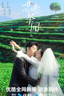 恋恋茶园2024第01集