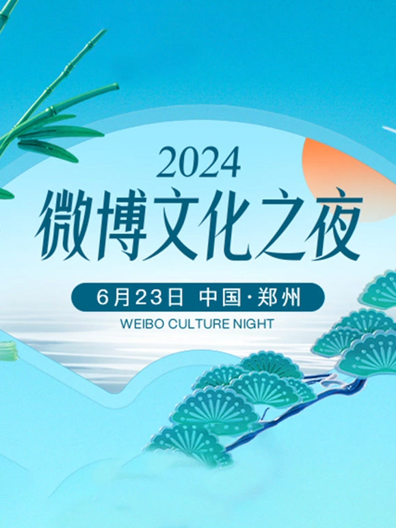 2024微博文化之夜(大结局)
