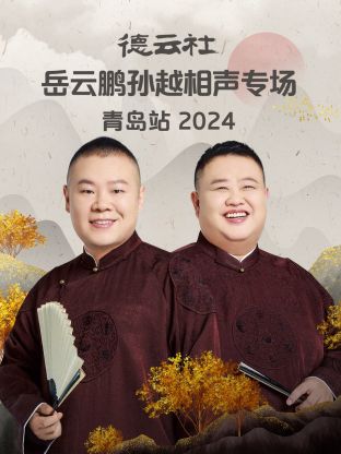 德云社岳云鹏孙越相声专场青岛站2024(大结局)
