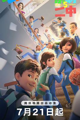 茶啊二中第五季(全集)