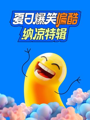 夏日爆笑偏酷纳凉特辑20240726