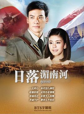 日落湄南河第01集
