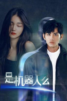 是机器人么第05集