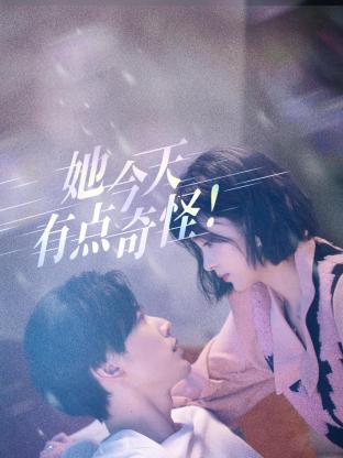 她今天有点怪第08集