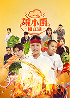 碗小厨闯江湖之麻辣爱情第01集